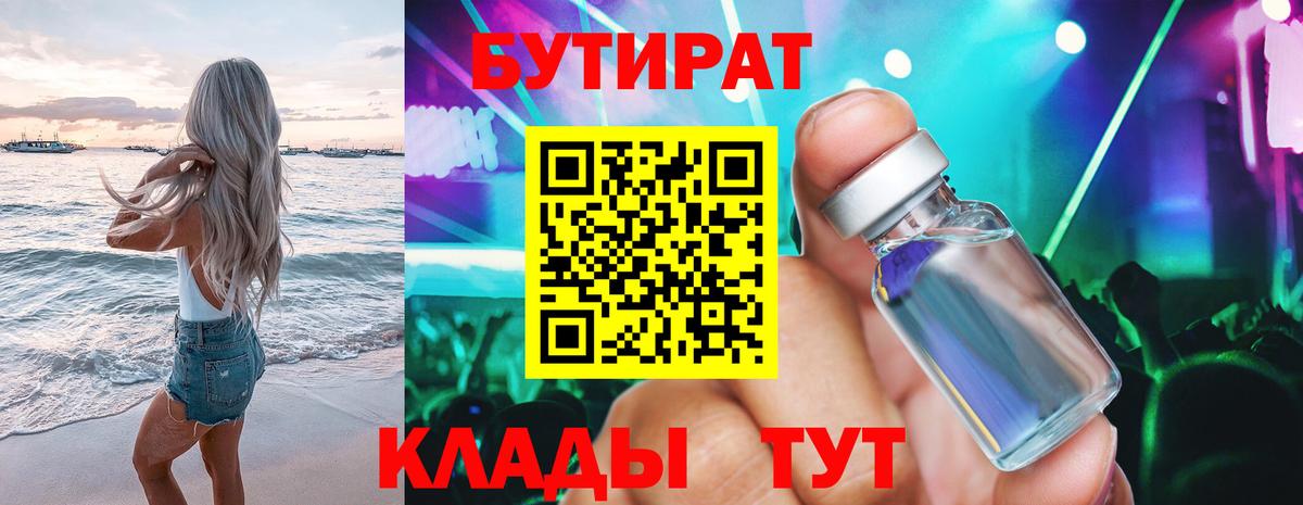 Бутират Butirat Таганрог